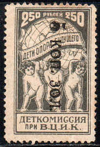 Надпечатка "5 коп. зол." на 250 рублей Деткомиссия при В.Ц.И.К. 1 марка !